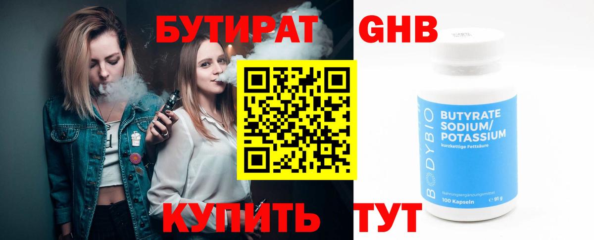 БУТИРАТ 1.4BDO Ржев